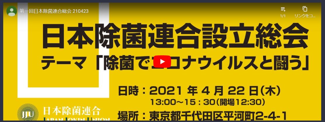 2021年4月22日　第一回　日本除菌連合設立総会が開催