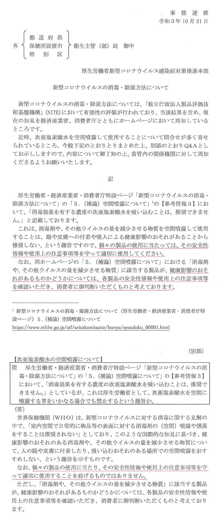 厚生労働省の消毒・除菌（空間噴霧）についての見解の変更!!