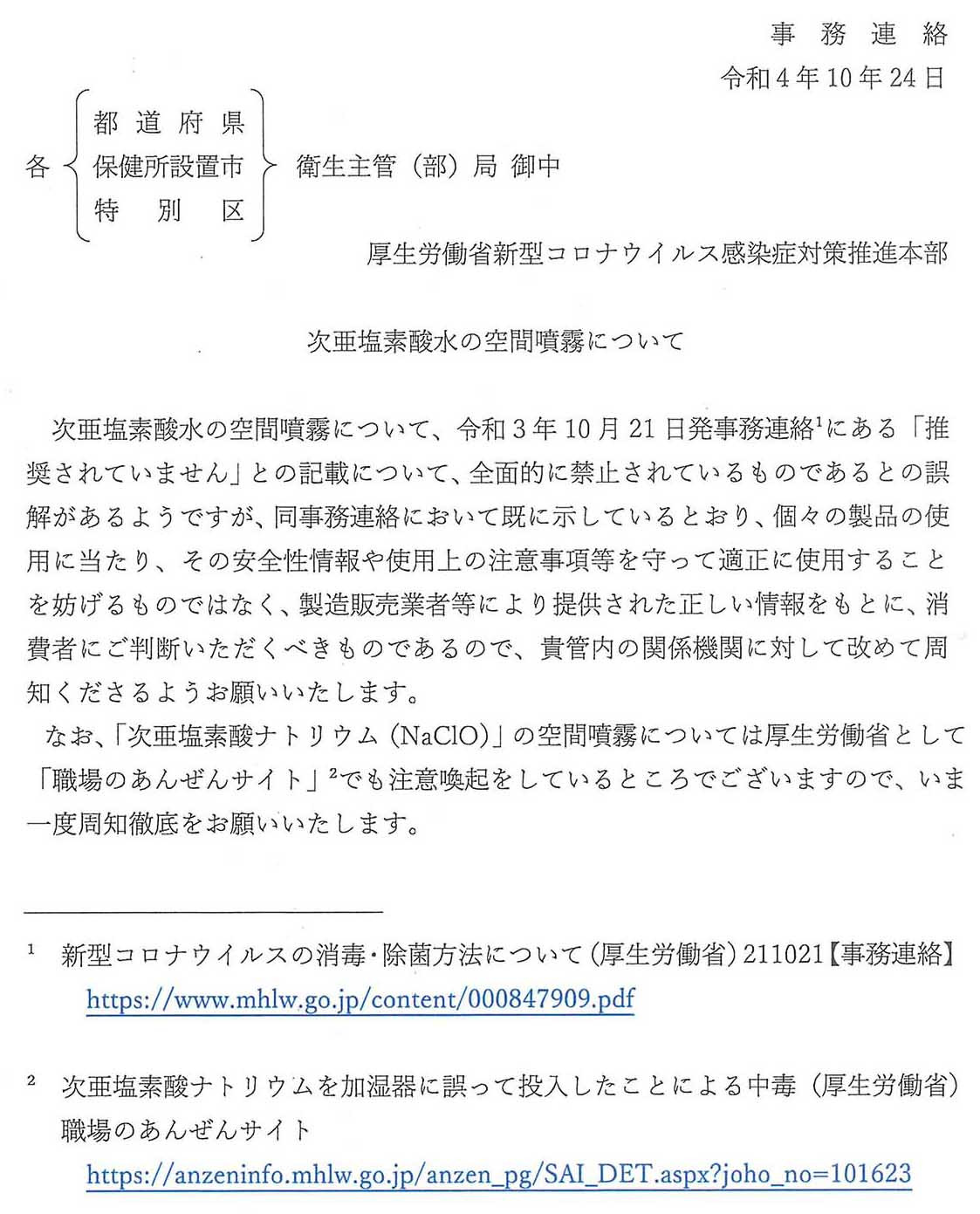 厚労省より 10月24日　次亜塩素酸水の空間噴霧について　全国の自治体保健所に通達が発信されました