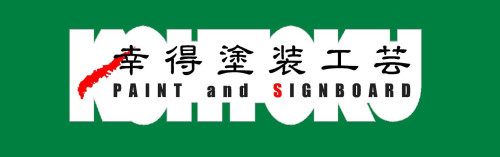 幸 得 塗 装 工 芸