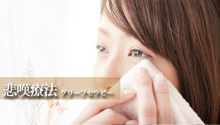 悲嘆療法(グリーフセラピー)