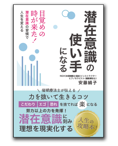 潜在意識の使い手になる　表紙画像.png