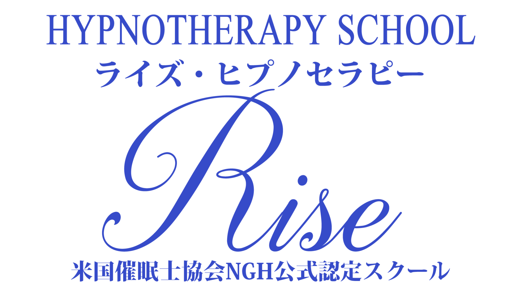 ★\"人々の心を導く、ヒプノセラピストとしての使命を受け継ぐ\"催眠療法士 養成★ 催眠療法の教科書 ヒプノセラピーによる本当の「心の治し方