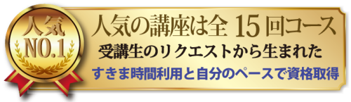 人気のコースは15回.png
