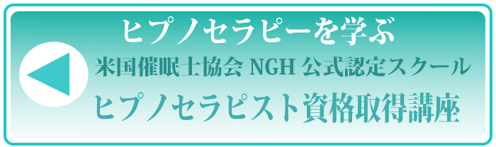 ヒプノセラピーを学ぶ横長.png