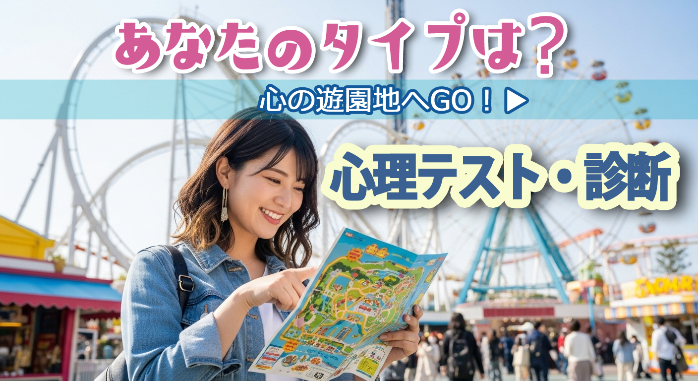 心の遊園地 - 心理テスト・診断シリーズ