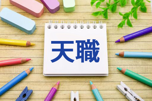 適職診断のイメージ画像