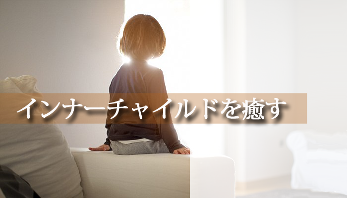 年齢退行(インナーチャイルドセラピー)
