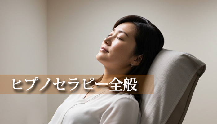 ヒプノセラピー全般