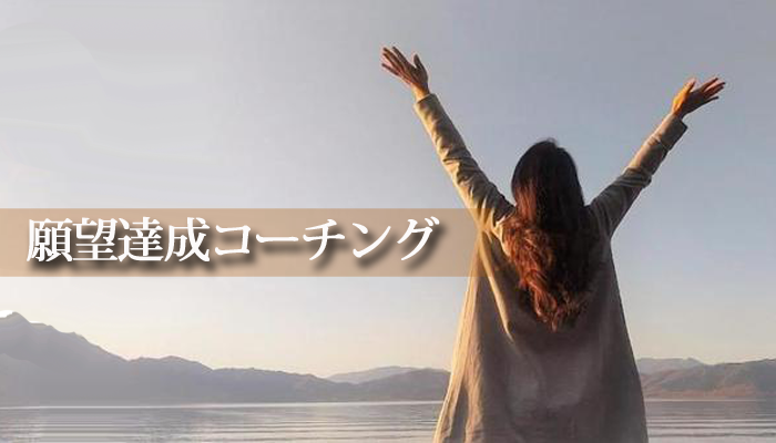 願望達成コーチング