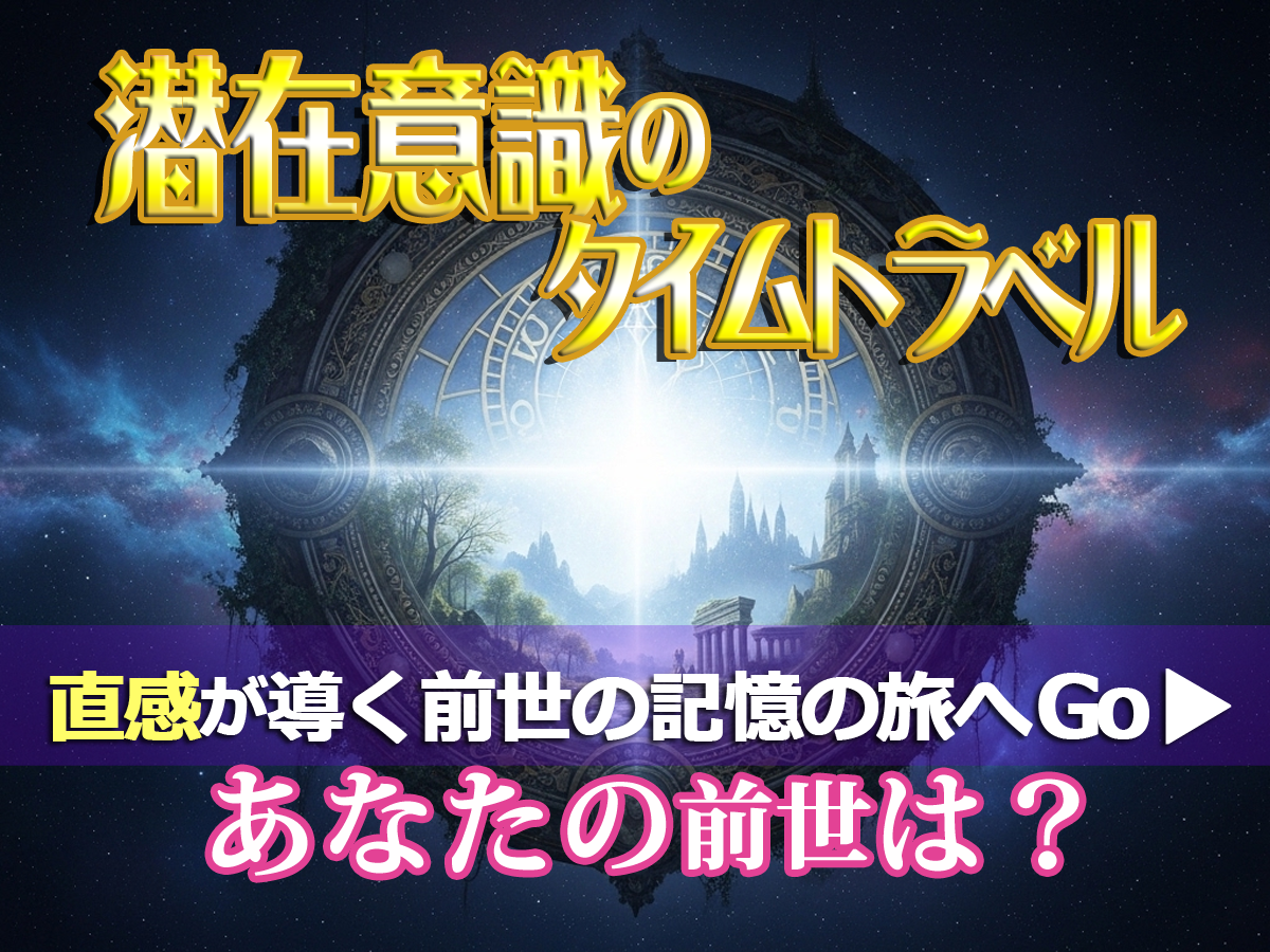 潜在意識のタイムトラベル