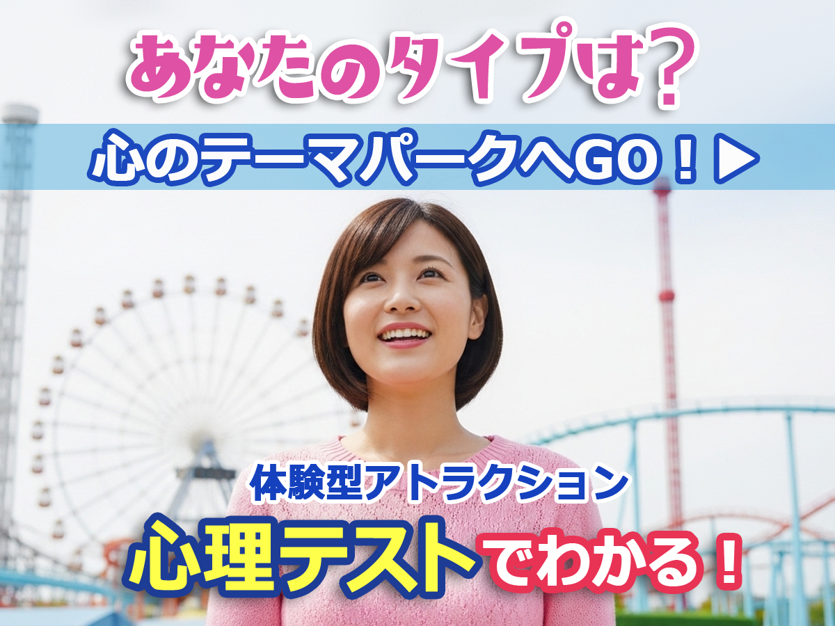 心のテーマパーク