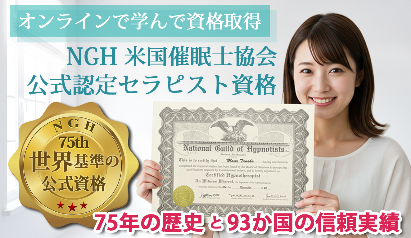 米国催眠士協会(NGH)公式認定証