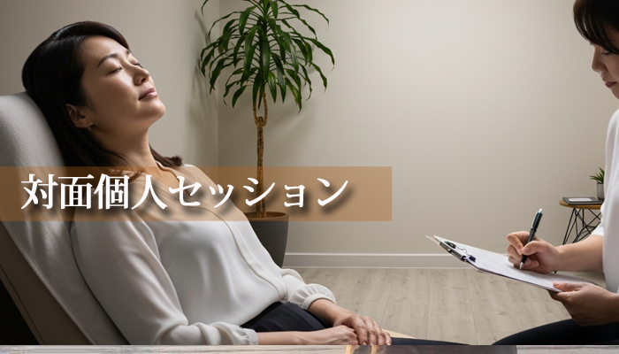 ヒプノセラピー 対面セッション