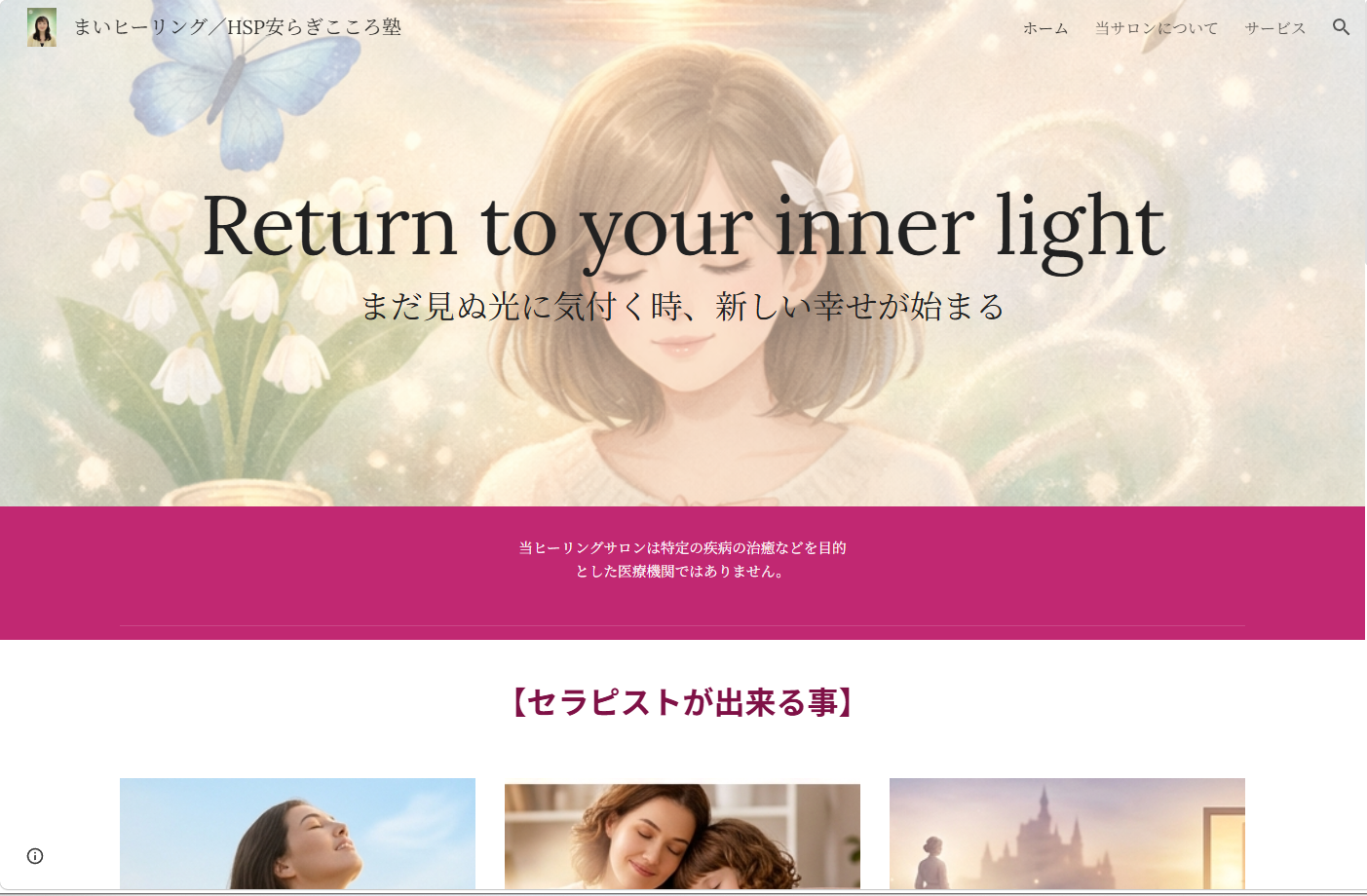 まいヒーリング/HSP安らぎこころ塾