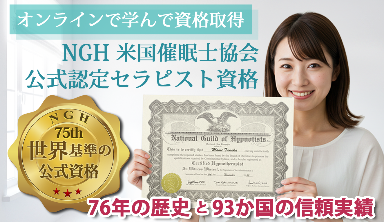 米国催眠士協会(NGH)公式認定証