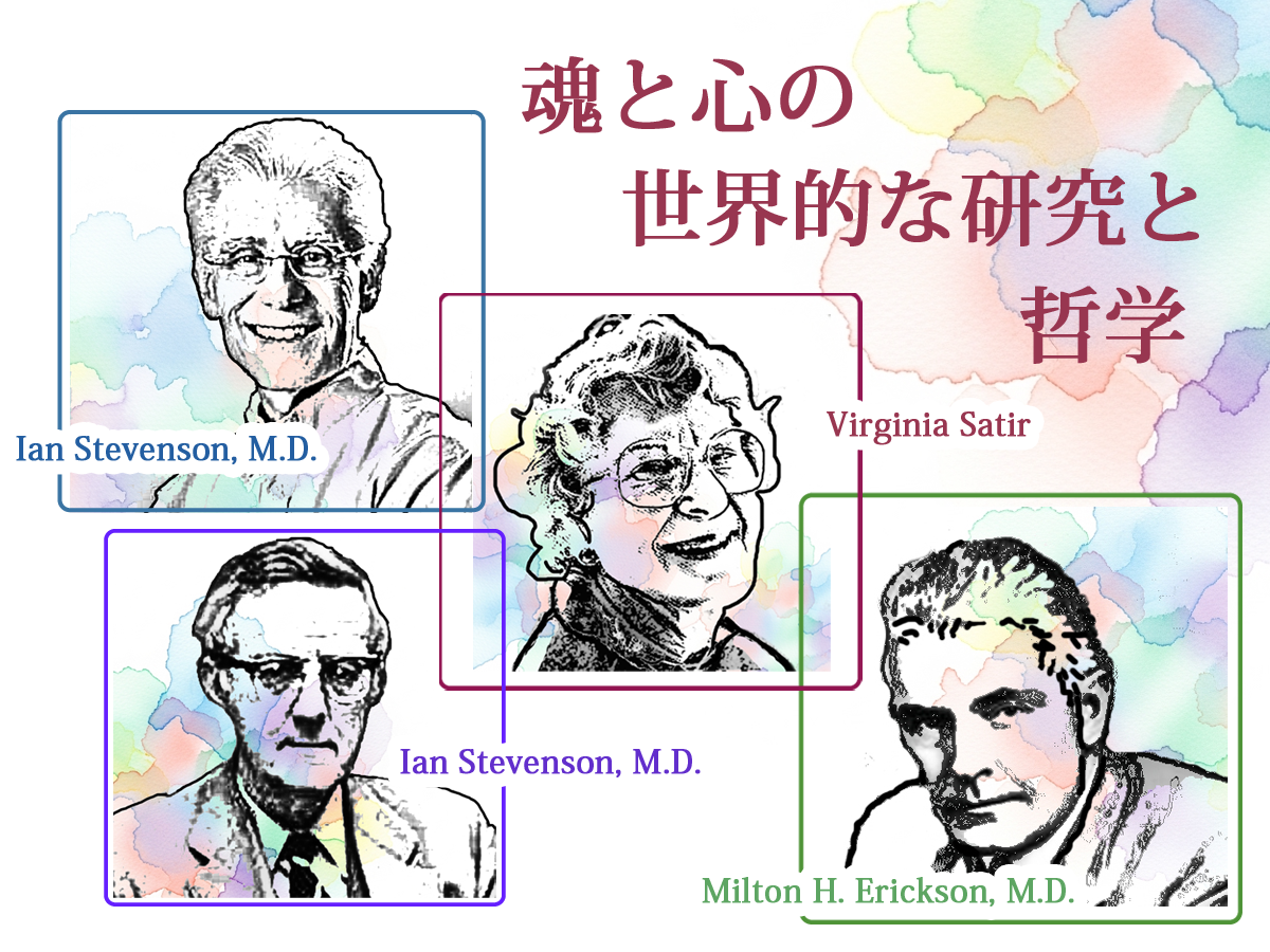心と魂の世界的な研究と哲学