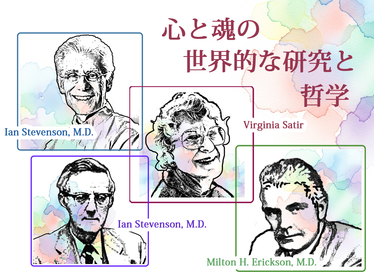 心と魂の世界的な研究と哲学