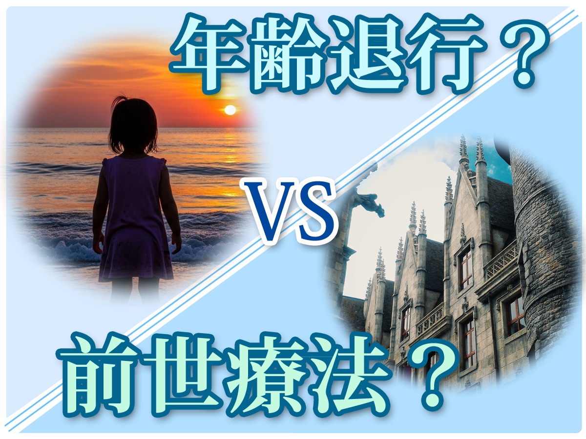 年齢退行か前世療法か