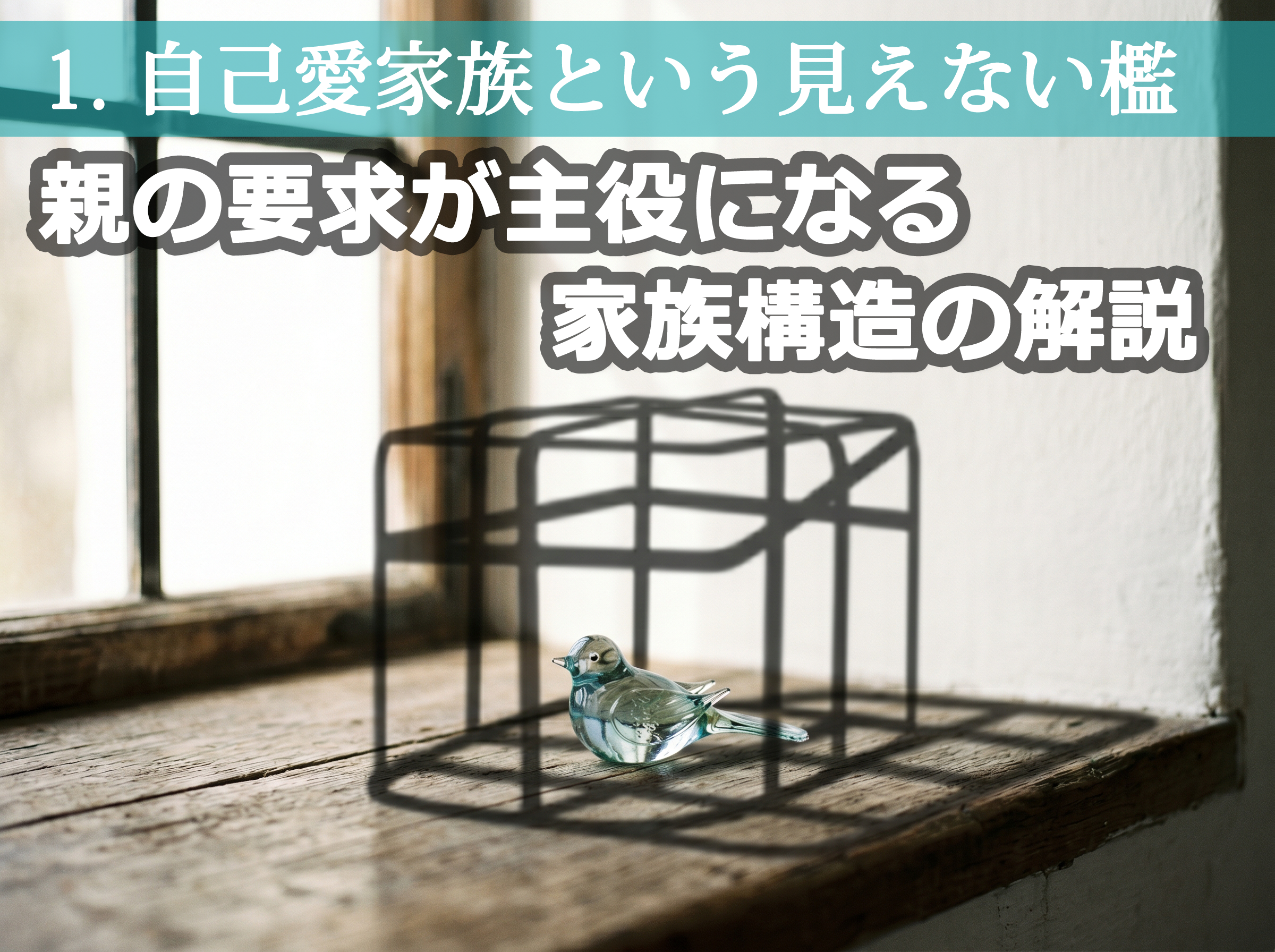自己愛家族という見えない檻