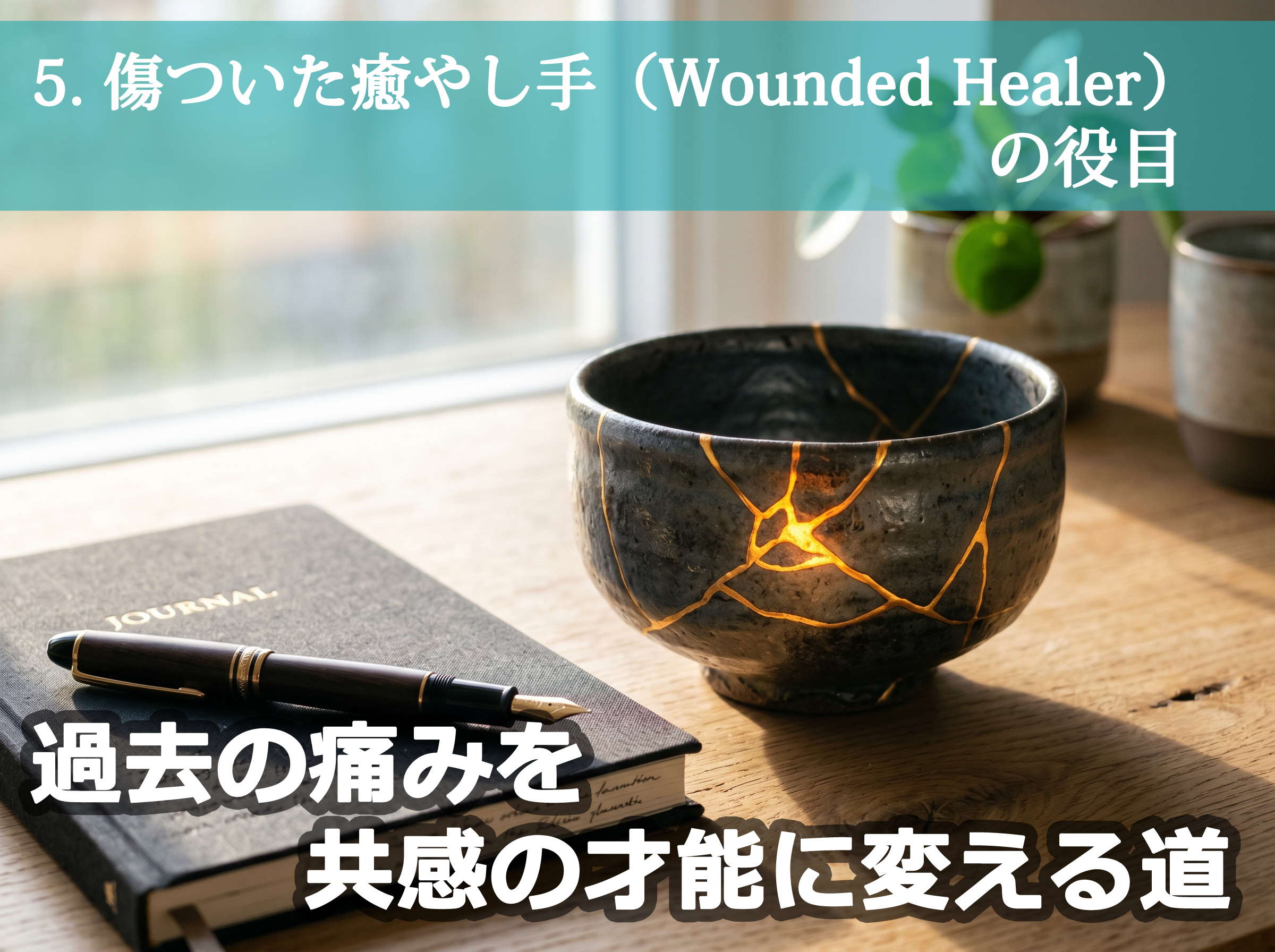 傷ついた癒やし手