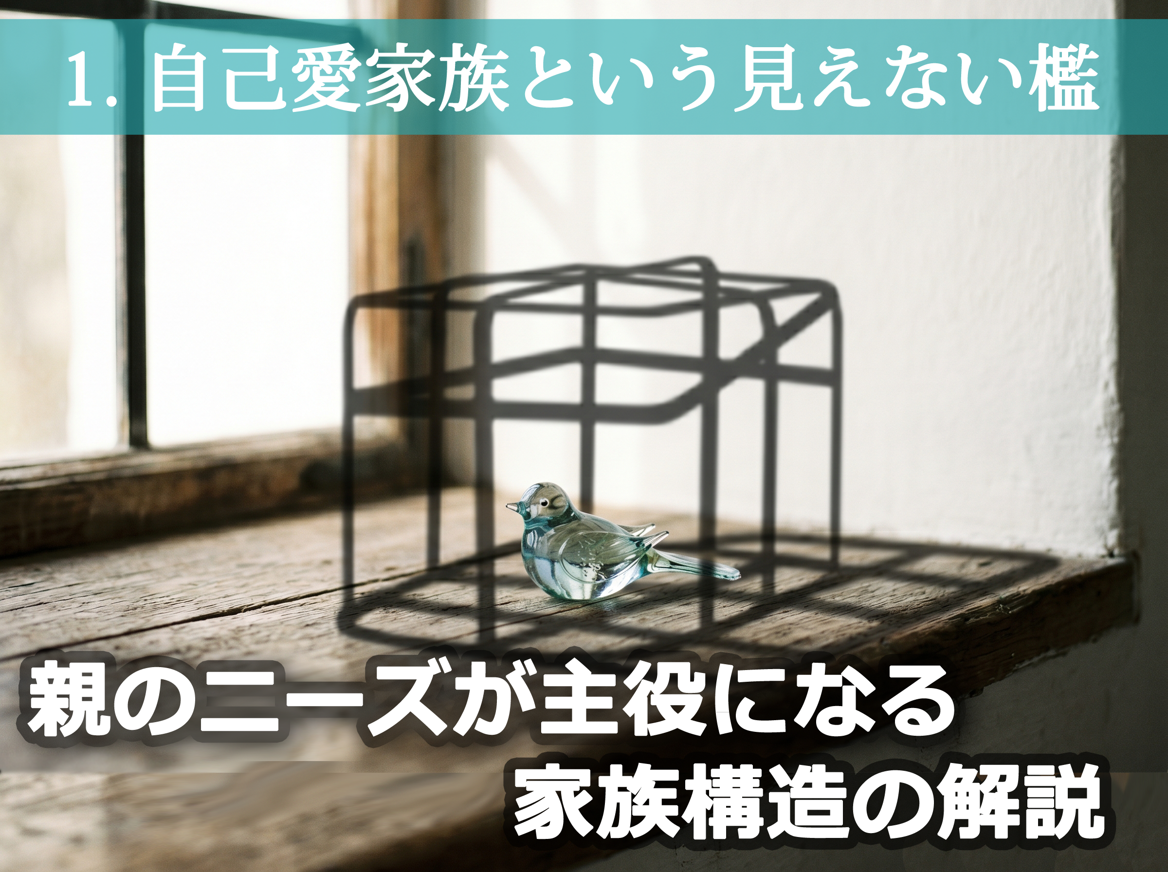 自己愛家族という見えない檻