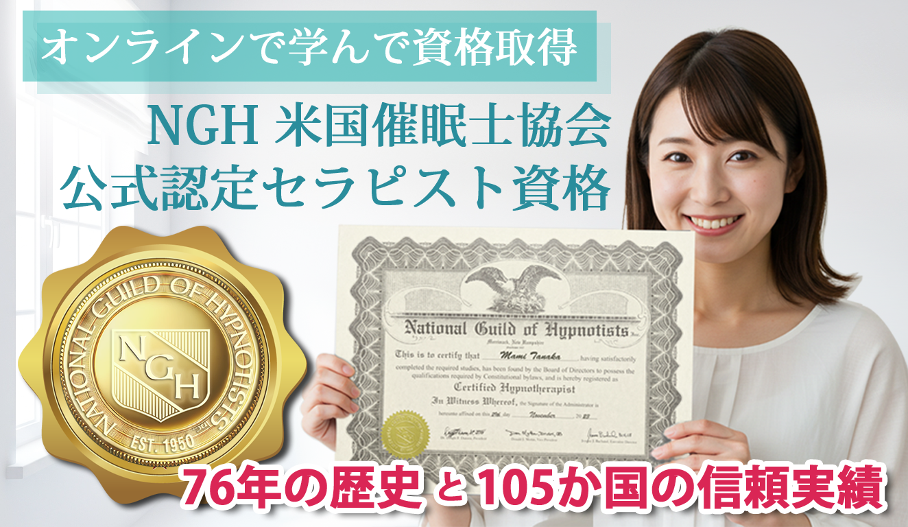 米国催眠士協会(NGH)公式認定証