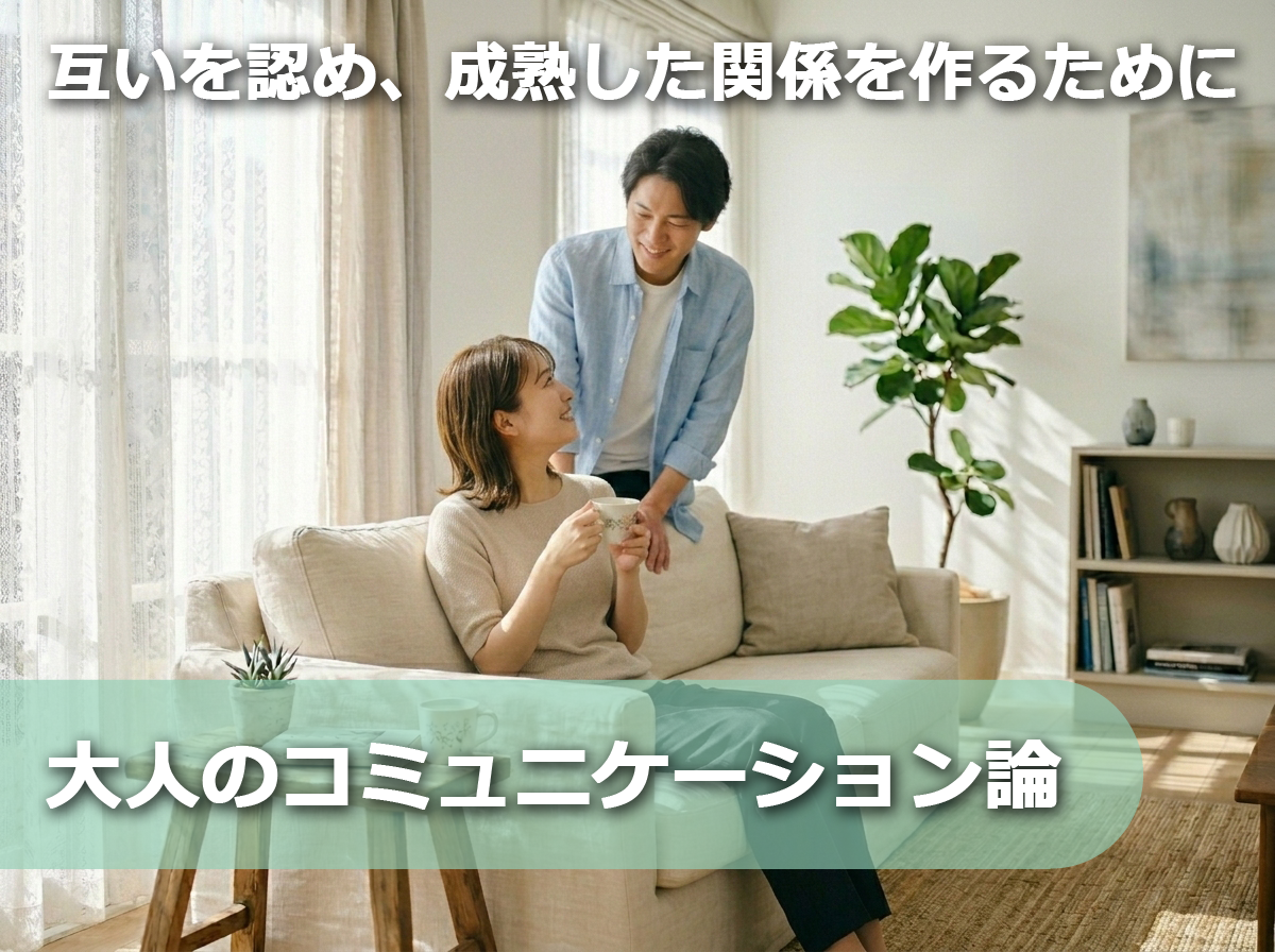 感情を認め、成熟した関係を築くために