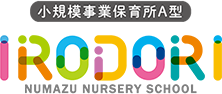 小規模事業保育所A型 IRODORIぬまづ保育園