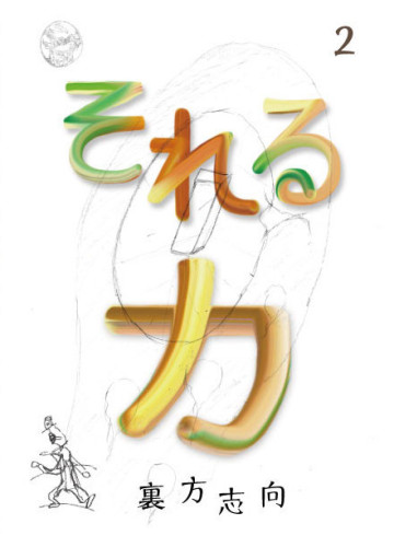 それる力_表紙1.jpg