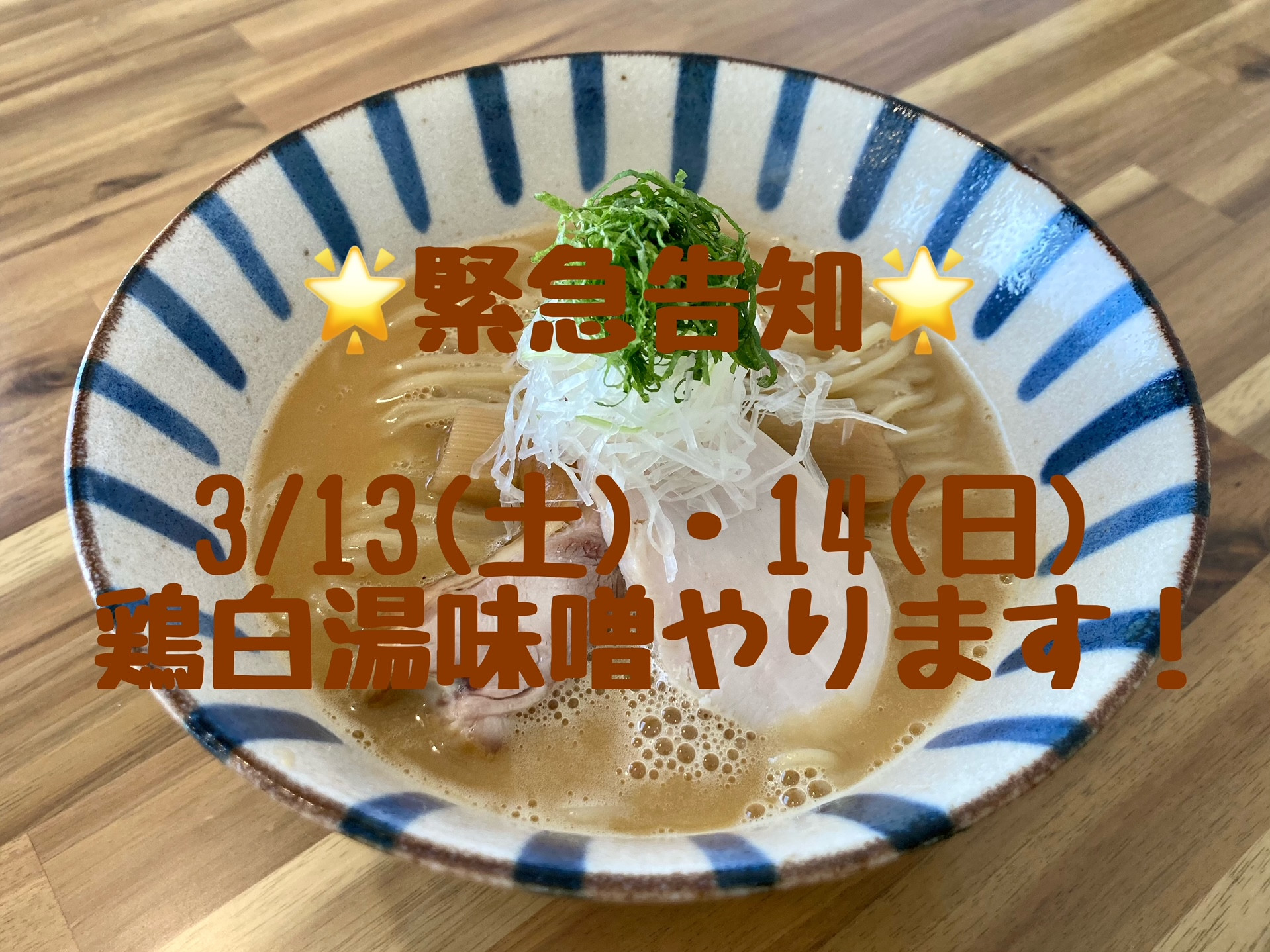 3/13（土）・14（日）鶏白湯味噌
