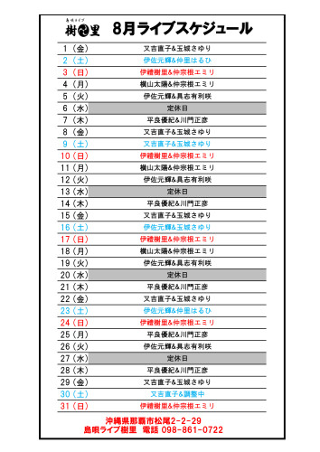 樹里 ライブスケジュール2025 8-01.jpg