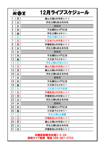 樹里ライブスケジュール　Excel - 2025年12.jpg