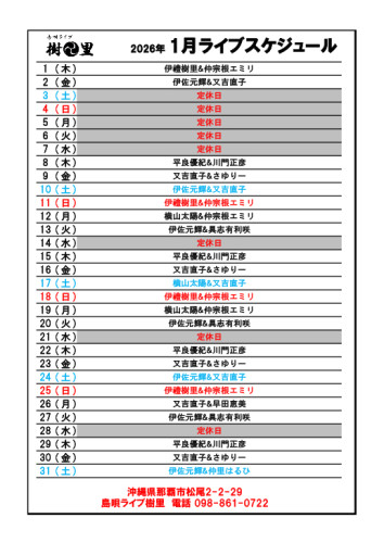 樹里 ライブスケジュール2026.01.jpg