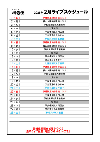 樹里ライブスケジュール　Excel - 2026.02.jpg