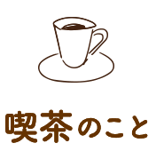 喫茶のこと