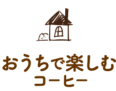 おうちで楽しむコーヒー