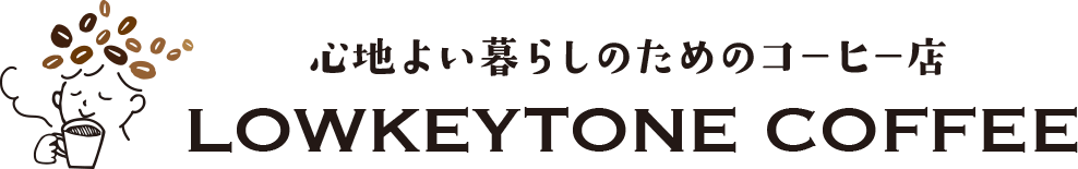 心地よい暮らしのためのコーヒー店　LOWKEYTONE/ローキートーン珈琲店