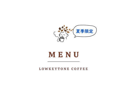 【夏季（～9月）】喫茶メニュー