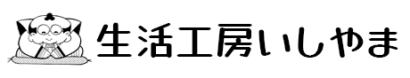 生活工房いしやま
【サラダ館もがみ店】