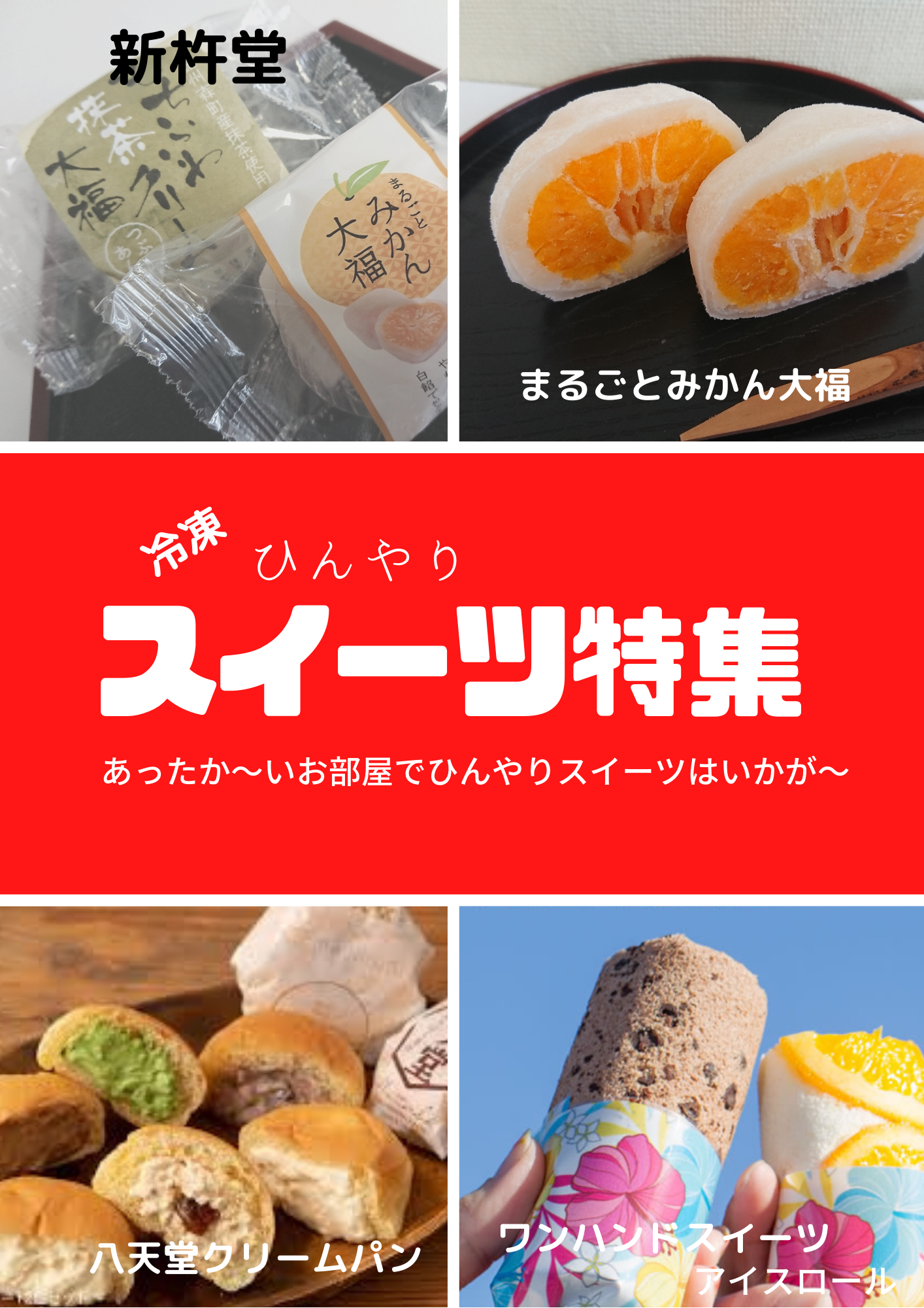 ひんやりスイーツのご紹介！