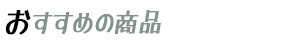 ラベル-おすすめ商品.png