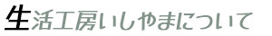 ラベル-生活工房いしやまについて.png