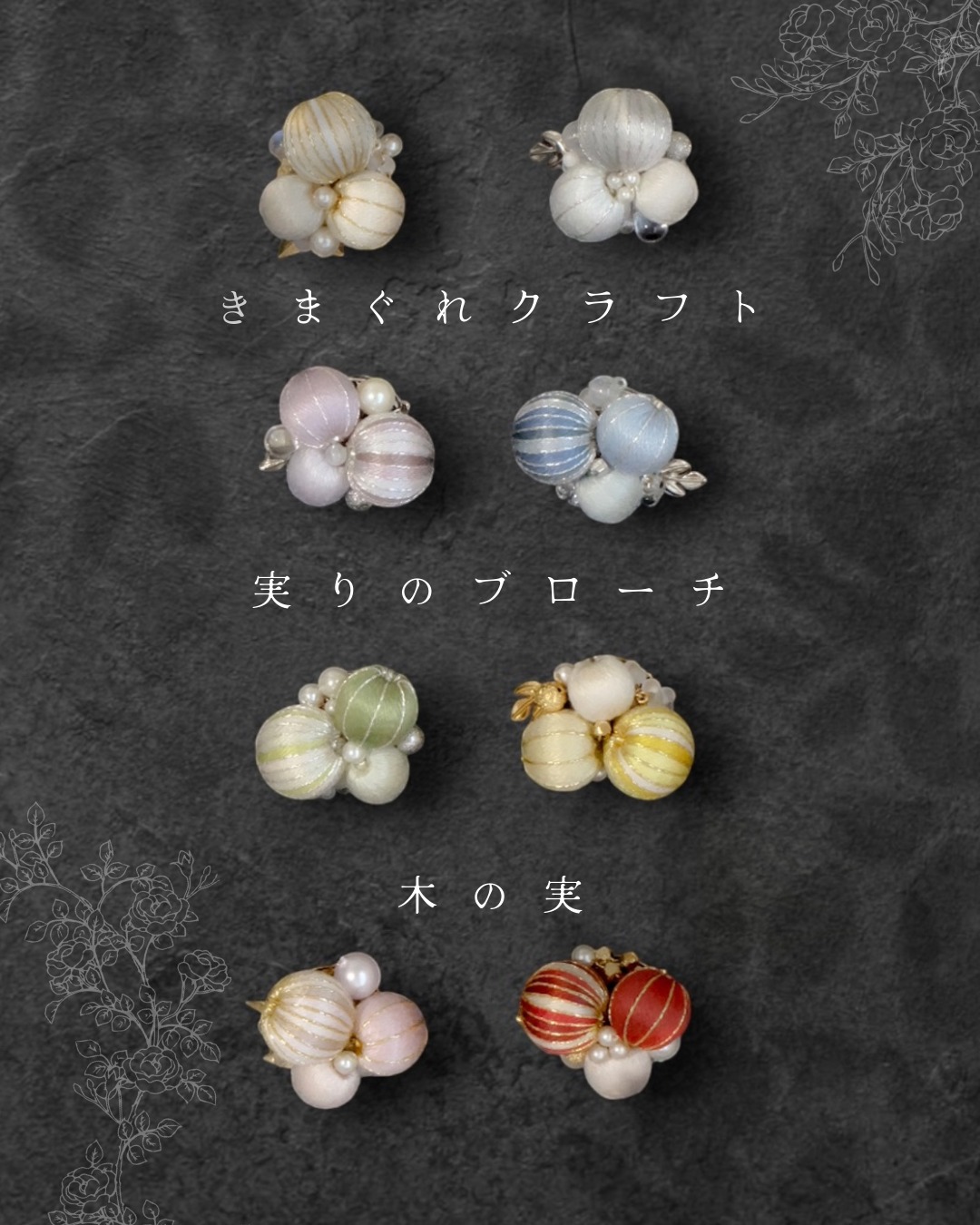 実りのブローチ-木の実- オンラインショップに追加しました