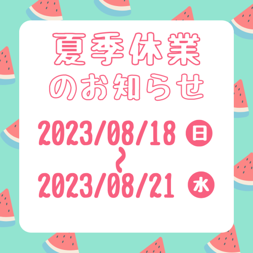 夏休みのお知らせ　Instagram投稿.png