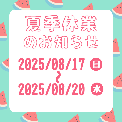 夏季休業2025.png