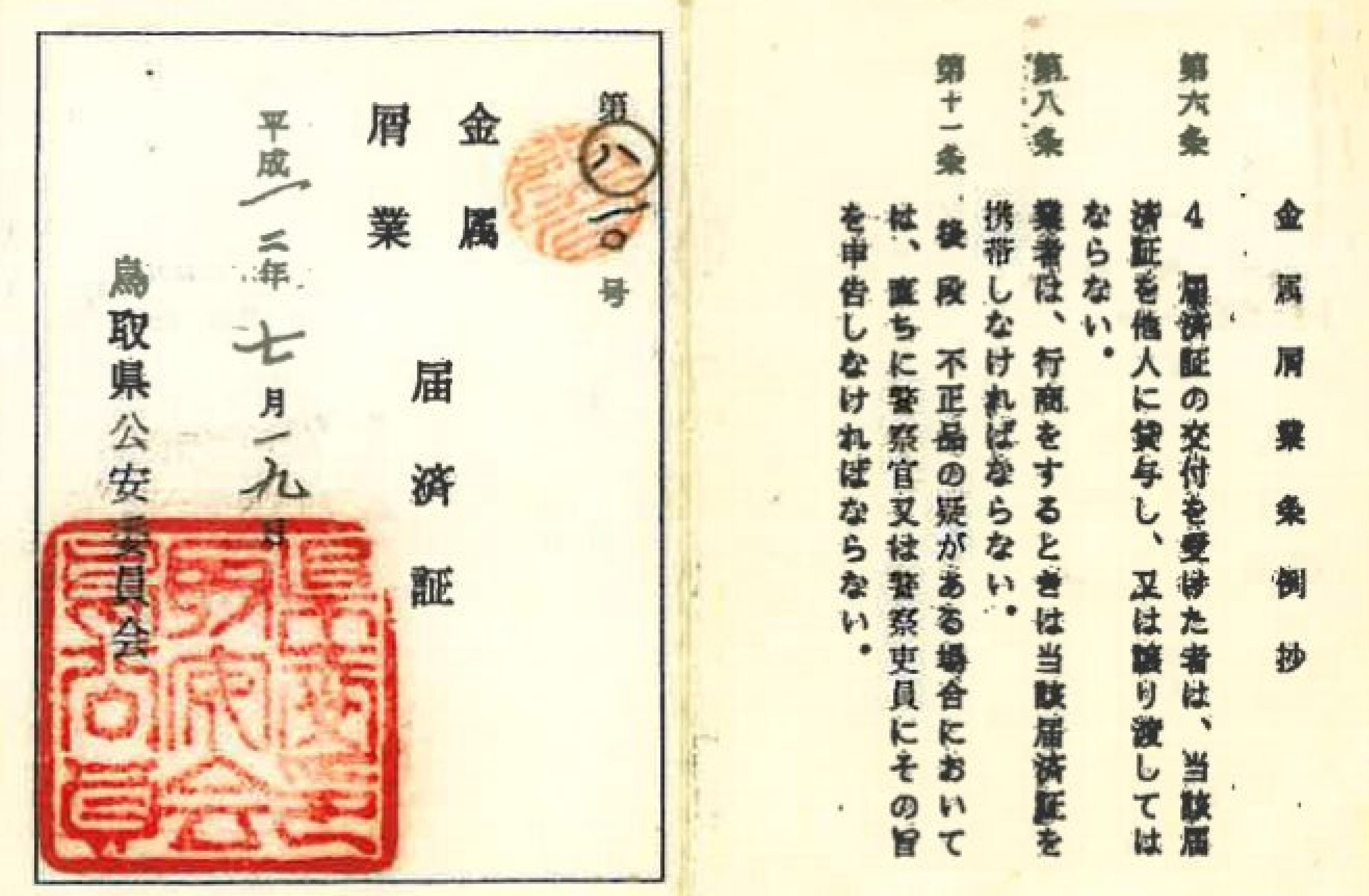 古物商金属屑業（鳥取県公安委員会 第810号） 有限会社小椋商事
