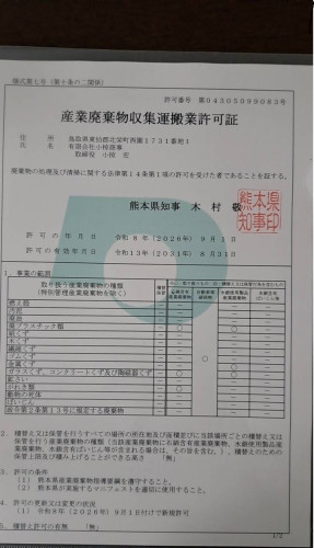 産業廃棄物収集運搬業(熊本県 許可番号02804099083)