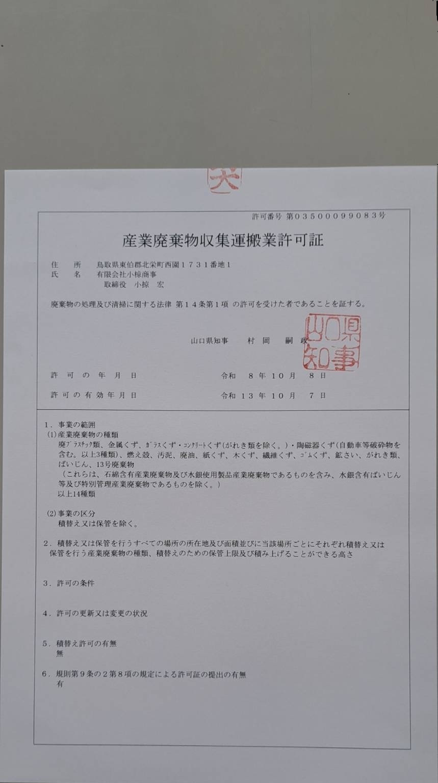 産業廃棄物収集運搬業（山口県 許可番号04305099083）