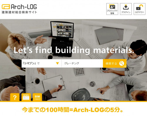 建築建材総合サイト「Arch-LOG」に製品登録しました